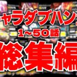 【総集編】全キャラダブハン企画 1～50話まとめ【APEX】