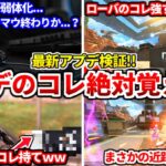 1月8日最新アプデ！武器＆レジェンド検証！ローバやミラージュの激ヤバ最強ムーブ教えるわｗｗ【APEX LEGENDS立ち回り解説】