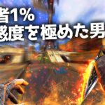 使用率1%の最強感度リニアを極めすぎた無双キル集【APEX LEGENDS】