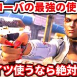 【ピック率1位】最新ローバの最強の使い方まとめ！コレ出来るローバマジで少ない！オススメ武器構成やパークについても話す！【APEX LEGENDS立ち回り解説】