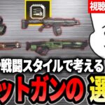 【視聴者解説】ファイトやキャラによるショットガンの選び方を話す1tappy【1tappy/Cheeky/zkYuTa/GHS/APEX】