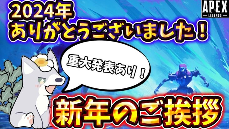 2024年ありがとう＆2025年の目標！新年の決意を語ります【ゆっくり実況】【Apex Legends】
