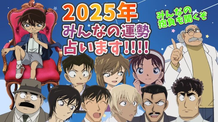【#名探偵コナン】2025年はどんな年？？みんなを五星三心で占ってみよう！！！ #コナングアス 【#声真似 】【Detective Conan】