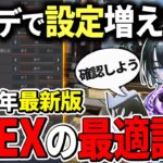【2025年最新版】上級者は知ってる最強ゲーム内設定！！真似するだけで強くなれる最強設定です【Apex エーペックス】ps4 cs pc