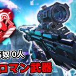 超マニアック武器の『30-30リピーター』が強すぎる件【APEX LEGENDS】