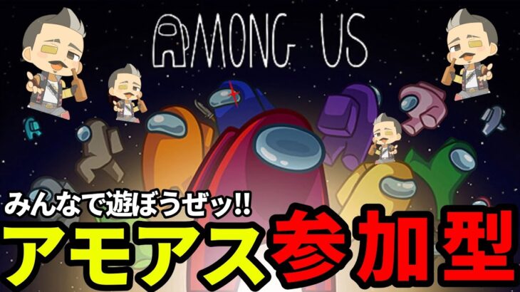 【アモアス参加型】43歳おやじによる騙し合い♪親しいフレンドさんのみ参加型【AmongUs/アモングアス】