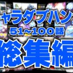 【総集編】全キャラダブハン企画 51～100話まとめ【APEX】