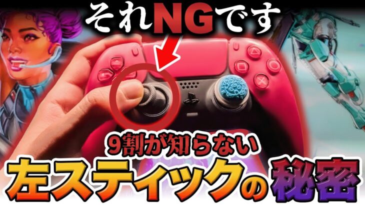 【感度変更より効果あり】撃ち合いがチート級に強くなる、左スティックの秘密教えちゃいます【APEX / エーペックスレジェンズ】