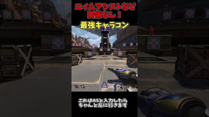 クソ簡単最強キャラコン！一分解説ではないよ【APEX】
