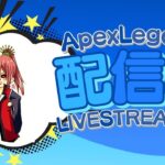 【参加型】クソザコ羽柴のAPEX～ゴールド頑張る～