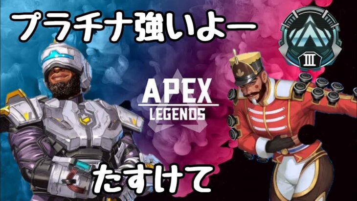 【APEX】プラチナ帯強すぎじゃない？【ランクマ】