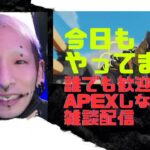 誰でも歓迎！APEXしてるくせに雑談枠。