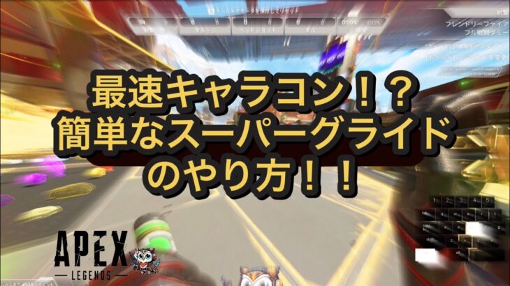【APEX】最新版！簡単なスーパーグライドのやり方【キャラコン解説】