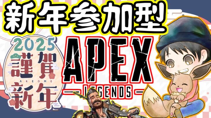 【参加型APEX】新年あけおめ参加型！雑談も初心者さんも初見さんも大歓迎！【概要欄必読】