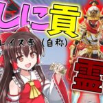 【APEX】レイスが出るまで課金する巫女（オタクの姿）ああぁぁぁあああ！かっこよすぎぃぃいいいいいい！！！【ゆっくり実況】