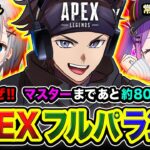 【APEXランク】ッしゃ!!!!  決めるゾ！マスターまであと約800RP！超久しぶりのパーティー再来！ 常闇トワ, パカエル【ハセシン】Apex Legends