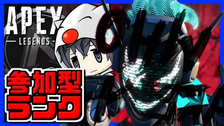【参加型APEXランク】リハビリェーペックス【同ランク帯以下限定】 #ApexLegends #エーペックスレジェンズ