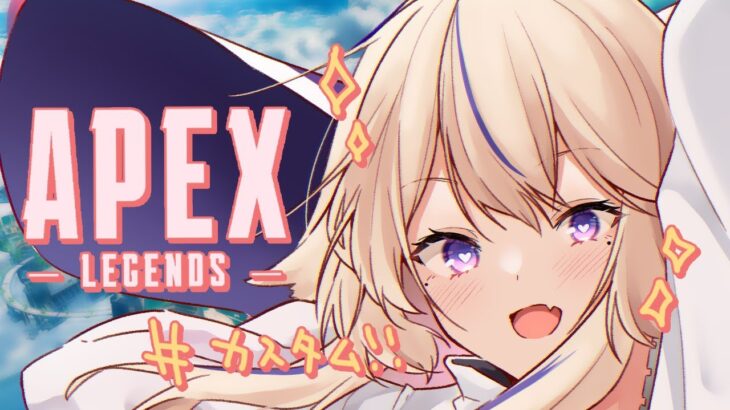 【 APEX LEGENDS🔰 】カスタムに参加します