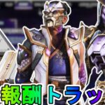 【ルナ・リバース】開始！今だけしか入手できない無料報酬が神過ぎる！これは絶対見逃すな！【コレクションイベント】【スーパーレジェンド】【リーク】【APEX LEGENDS/エーペックスレジェンズ】