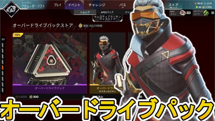 オーバードライブパックストア開始！ここだけの超激レア最強スキンを見逃すな！【プレステージスキン】【スーパーレジェンド】【コレクションイベント】【APEX LEGENDS/エーペックスレジェンズ】