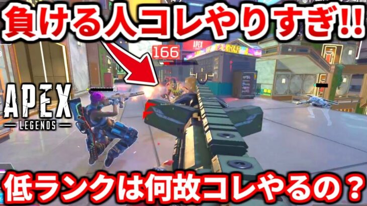 ゴールドプラチナコレやりすぎ！低ランクはこの癖辞めるべき！クソエイムでもコレだけで勝てるよ！【APEX LEGENDS立ち回り解説】