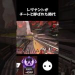 全盛期のレヴナントがチートキャラと呼ばれた理由がこちら【APEX LEGENDS】