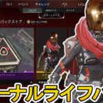 エターナルライフパックストア開始！ここだけの超激レア最強スキンを見逃すな！【プレステージスキン】【スーパーレジェンド】【コレクションイベント】【APEX LEGENDS/エーペックスレジェンズ】