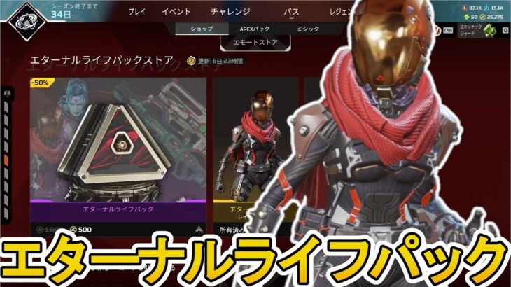 エターナルライフパックストア開始！ここだけの超激レア最強スキンを見逃すな！【プレステージスキン】【スーパーレジェンド】【コレクションイベント】【APEX LEGENDS/エーペックスレジェンズ】