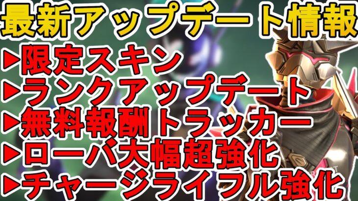 史上最強の超激レアスキン登場確定！ローバ、チャージライフル大幅強化！ローンチロイヤル復刻でオワコン！？【スーパーレジェンド】【コレクションイベント】【APEX LEGENDS/エーペックスレジェンズ】