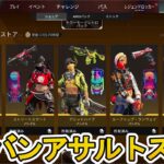 アーバンアサルトストア開始！ここだけの超激レア最強スキンを見逃すな！【プレステージスキン】【スーパーレジェンド】【コレクションイベント】【リーク】【APEX LEGENDS/エーペックスレジェンズ】