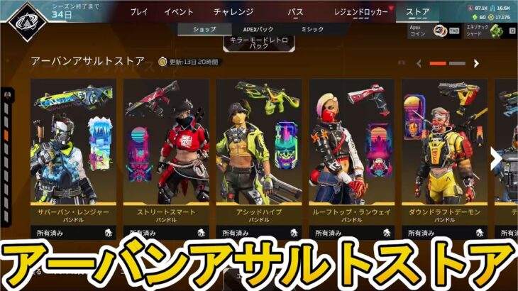 アーバンアサルトストア開始！ここだけの超激レア最強スキンを見逃すな！【プレステージスキン】【スーパーレジェンド】【コレクションイベント】【リーク】【APEX LEGENDS/エーペックスレジェンズ】