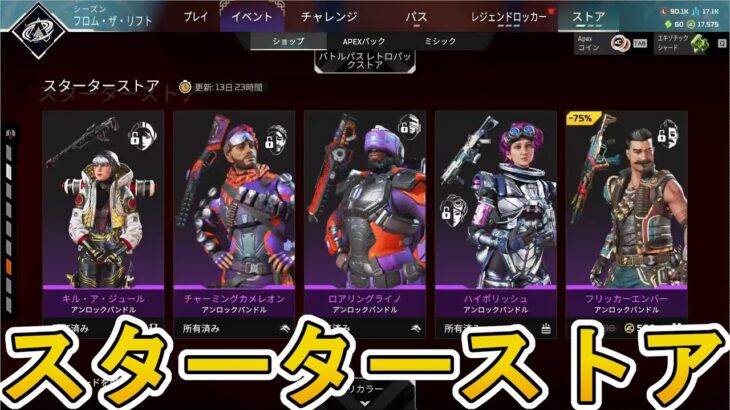 【スターターストア】開始！ここだけの超激レア最強スキンを見逃すな！【プレステージスキン】【コレクションイベント】【スーパーレジェンド】【リーク】【APEX LEGENDS/エーペックスレジェンズ】
