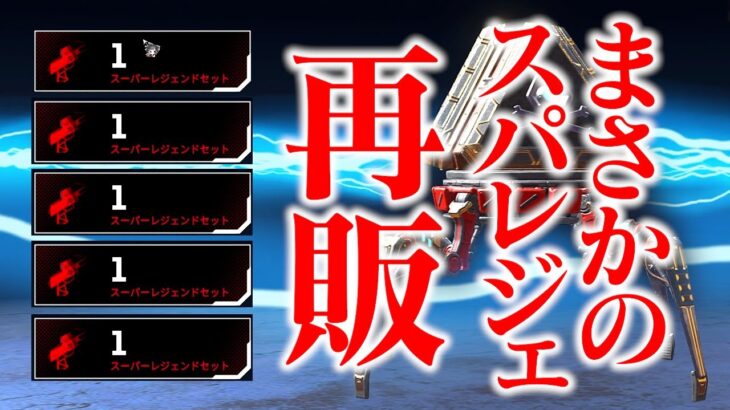 運営が過去一度もやってこなかったスパレジェの再販を始めてしまったｗ何が起きたんやｗ【 APEX のったん エペ解説 】#のったん #apex #apexlegends #エペ #エペ解説