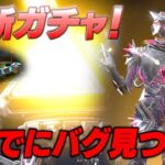 最新コレクションイベントガチャやってたらついでにバグ見つけたｗ【 APEX のったん エペ解説 】#apex #apexlegends #のったん #エペ解説 #エペ