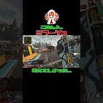 【APEX】隠れ身の術失敗 #shorts #apex #apexlegends #シーズン23 #ミラージュ