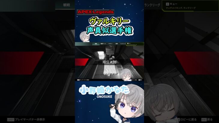 【APEX】ヴァルキリー声真似選手権 #shorts #vtuber #apex #apexlegends #ゲーム実況