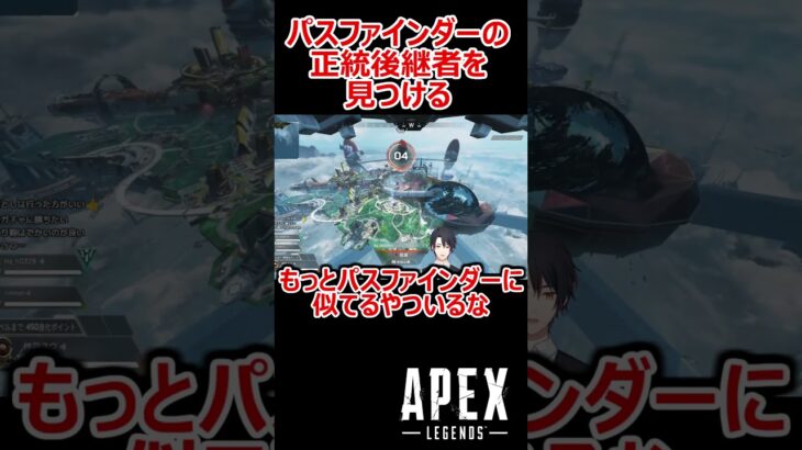 【APEX】アプデで大幅弱体化を受けたパスの正統後継者を見つける  #shorts #vtuber #apex #新人vtuber #apexlegends #ゲーム実況 #ゲーム配信