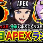 【APEXランク】元日！あけましておめでとうッス!!『プンプン vs 賑やか』開幕！行きますか!!!  紫宮るな【ハセシン】Apex Legends