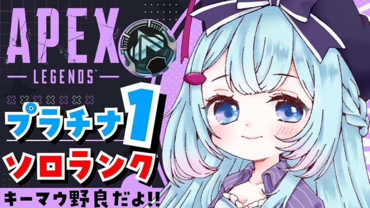 【APEX/プラチナ1】年明け5日目です。 初見さんもおはよう🌞キーマウソロランク！【ゆるりめぐ/Vtuber