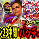 【APEX】ミラージュとローバ大幅強化！1月8日のパッチノート公開！【エーペックスレジェンズ/APEX LEGENDS/season23#51】