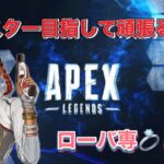 [APEX]ローバ専がマスター目指す配信！参加@2