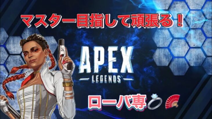 [APEX]ローバ専がマスター目指す配信！参加@2