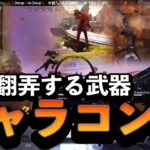 【APEX】敵を翻弄する武器、キャラコン集【2022-2024】