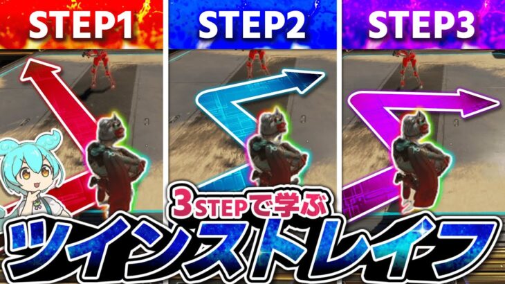 【APEX】ツインストレイフを「3ステップ」で伝授するのだ【キャラコン】【ずんだもん解説】