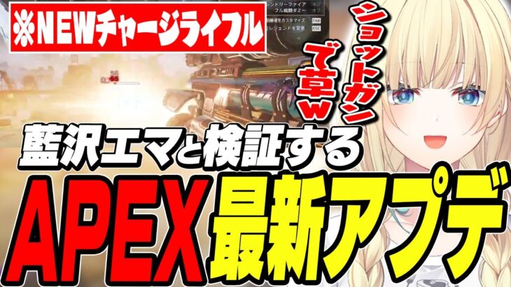 【APEX】話題のAPEXの新アプデをリスナーと検証する藍沢エマｗ【藍沢エマ/ぶいすぽ/切り抜き】