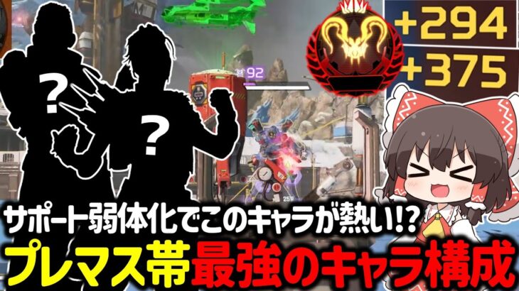 【APEX】プレマス帯で最強のキャラ構成を求めた結果…まさかの構成で爆盛り！？【ゆっくり実況】【Apex Legends】