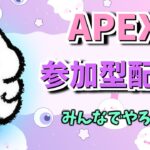 参加型APEX　【Apex Legends】　みんなでやろ～！