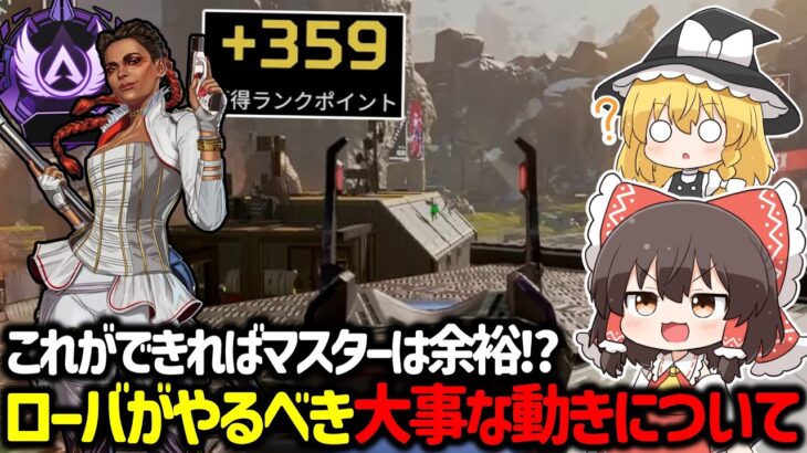 【APEX】これができればマスターにいける！？プレマス帯でローバに求められる大事な動きについて【ゆっくり実況】【Apex Legends】