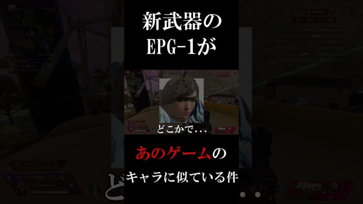 【APEX】新武器の「EPG-1」があのゲームのキャラに似ている件ｗ #shorts