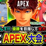 【APEX大会】キタ！本番ッス！面白そうなメンバーで本気で優勝を目指してGoGoGo!!!!  心白てと, ハンマードリル【ハセシン】Apex Legends, #TRC
